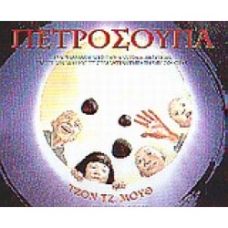 ΠΕΤΡΟΣΟΥΠΑ ΕΝΑ ΠΑΡΑΜΥΘΙ ΑΠΟ ΤΗΝ ΑΝΑΤΟΛΗ, ΠΟΥ ΜΙΛΑ ΓΙΑ ΤΗ ΔΥΝΑΜΗ ΚΑΙ ΤΗ ΣΗΜΑΝΤΙΚΟΤΗΤΑ ΤΗΣ ΠΡΟΣΦΟΡΑΣ