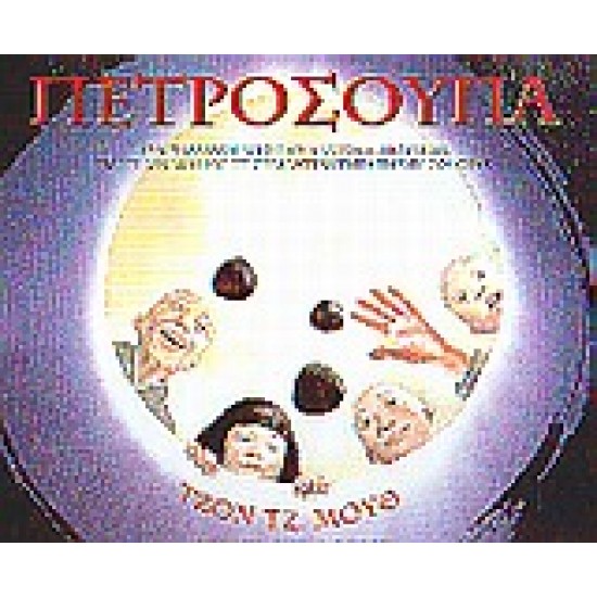 ΠΕΤΡΟΣΟΥΠΑ ΕΝΑ ΠΑΡΑΜΥΘΙ ΑΠΟ ΤΗΝ ΑΝΑΤΟΛΗ, ΠΟΥ ΜΙΛΑ ΓΙΑ ΤΗ ΔΥΝΑΜΗ ΚΑΙ ΤΗ ΣΗΜΑΝΤΙΚΟΤΗΤΑ ΤΗΣ ΠΡΟΣΦΟΡΑΣ