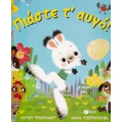 ΠΙΑΣΤΕ Τ' ΑΥΓΟ!