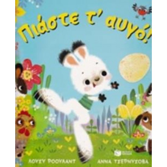 ΠΙΑΣΤΕ Τ' ΑΥΓΟ!