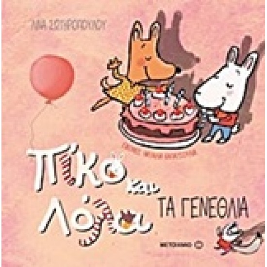 ΠΙΚΟ ΚΑΙ ΛΟΛΑ ΤΑ ΓΕΝΕΘΛΙΑ