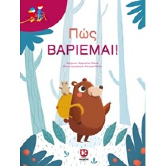 ΠΩΣ ΒΑΡΙΕΜΑΙ! ΔΙΠΛΟ ΠΟΔΗΛΑΤΟ