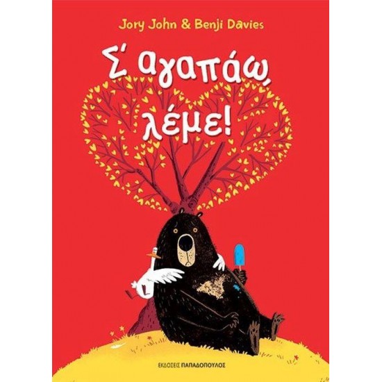 Σ΄ΑΓΑΠΑΩ ΛΕΜΕ !