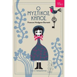 ΤΟΞΟ:Ο ΜΥΣΤΙΚΟΣ ΚΗΠΟΣ