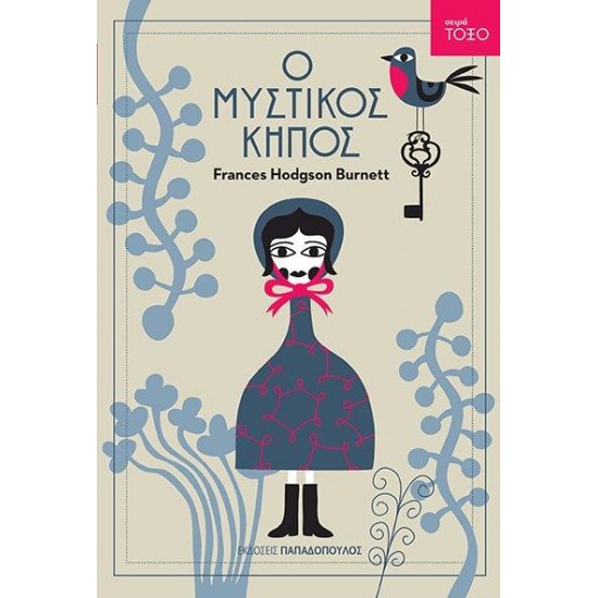 ΤΟΞΟ:Ο ΜΥΣΤΙΚΟΣ ΚΗΠΟΣ