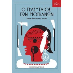 ΤΟΞΟ:Ο ΤΕΛΕΥΤΑΙΟΣ ΤΩΝ ΜΟΙΚΑΝΩΝ