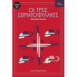 ΤΟΞΟ:ΟΙ ΤΡΕΙΣ ΣΩΜΑΤΟΦΥΛΑΚΕΣ