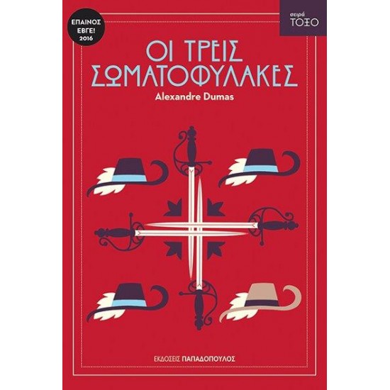 ΤΟΞΟ:ΟΙ ΤΡΕΙΣ ΣΩΜΑΤΟΦΥΛΑΚΕΣ