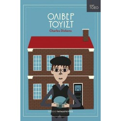 ΤΟΞΟ:ΟΛΙΒΕΡ ΤΟΥΙΣΤ
