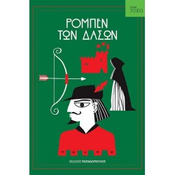 ΤΟΞΟ:Ο ΡΟΜΠΕΝ ΤΩΝ ΔΑΣΩΝ