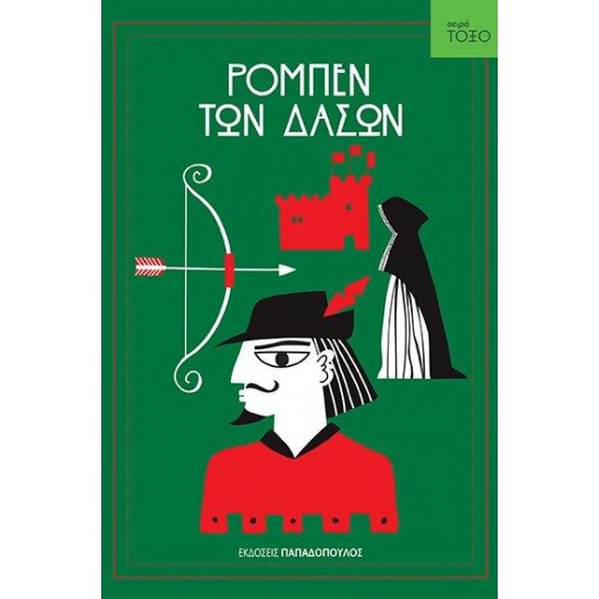 ΤΟΞΟ:Ο ΡΟΜΠΕΝ ΤΩΝ ΔΑΣΩΝ