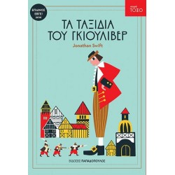 ΤΟΞΟ:ΤΑ ΤΑΞΙΔΙΑ ΤΟΥ ΓΚΙΟΥΛΙΒΕΡ