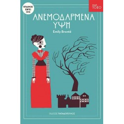 ΤΟΞΟ:ΑΝΕΜΟΔΑΡΜΕΝΑ ΥΨΗ