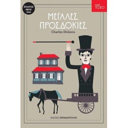 ΤΟΞΟ:ΜΕΓΑΛΕΣ ΠΡΟΣΔΟΚΙΕΣ