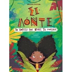 ΣΙ ΛΟΝΤΕ - ΤΟ ΚΟΡΙΤΣΙ ΠΟΥ ΒΡΗΚΕ ΤΗ ΜΟΥΣΙΚΗ