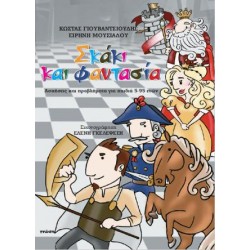 ΣΚΑΚΙ ΚΑΙ ΦΑΝΤΑΣΙΑ