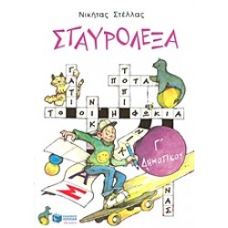 ΣΤΑΥΡΟΛΕΞΑ Γ΄ ΔΗΜΟΤΙΚΟΥ