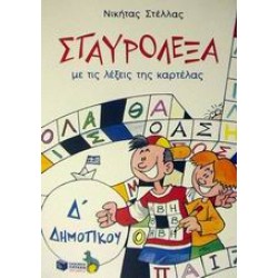ΣΤΑΥΡΟΛΕΞΑ Δ΄ ΔΗΜΟΤΙΚΟΥ