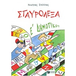 ΣΤΑΥΡΟΛΕΞΑ Ε΄ ΔΗΜΟΤΙΚΟΥ