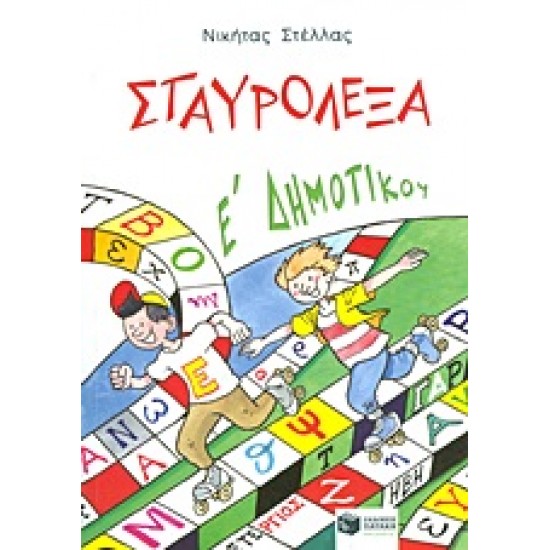 ΣΤΑΥΡΟΛΕΞΑ Ε΄ ΔΗΜΟΤΙΚΟΥ