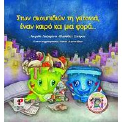 ΣΤΩΝ ΣΚΟΥΠΙΔΙΩΝ ΤΗ ΓΕΙΤΟΝΙΑ, ΕΝΑΝ ΚΑΙΡΟ ΚΑΙ ΜΙΑ ΦΟΡΑ... CD ΚΑΙ ΤΣΑΝΤΑ ΤΗΣ ΑΝΑΚΥΚΛΩΣΗΣ.