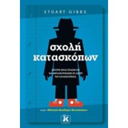 ΜΥΣΤΙΚΗ ΑΚΑΔΗΜΙΑ ΚΑΤΑΣΚΟΠΩΝ 1: ΣΧΟΛΗ ΚΑΤΑΣΚΟΠΩΝ