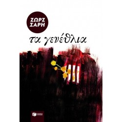 ΤΑ ΓΕΝΕΘΛΙΑ 29Η ΕΚΔΟΣΗ