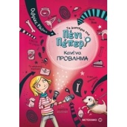 ΤΑ ΜΥΣΤΗΡΙΑ ΤΗΣ ΠΕΝΙ ΠΕΠΕΡ 1: ΚΑΝΕΝΑ ΠΡΟΒΛΗΜΑ
