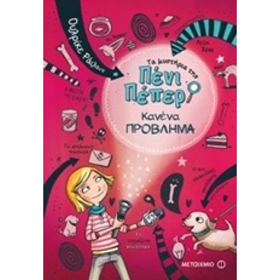 ΤΑ ΜΥΣΤΗΡΙΑ ΤΗΣ ΠΕΝΙ ΠΕΠΕΡ 1: ΚΑΝΕΝΑ ΠΡΟΒΛΗΜΑ