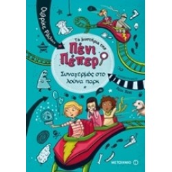 ΤΑ ΜΥΣΤΗΡΙΑ ΤΗΣ ΠΕΝΙ ΠΕΠΕΡ 2: ΣΥΝΑΓΕΡΜΟΣ ΣΤΟ ΛΟΥΝΑ ΠΑΡΚ