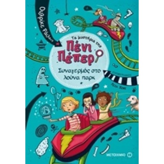 ΤΑ ΜΥΣΤΗΡΙΑ ΤΗΣ ΠΕΝΙ ΠΕΠΕΡ 2: ΣΥΝΑΓΕΡΜΟΣ ΣΤΟ ΛΟΥΝΑ ΠΑΡΚ