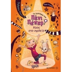 ΤΑ ΜΥΣΤΗΡΙΑ ΤΗΣ ΠΕΝΙ ΠΕΠΕΡ 3: ΧΑΟΣ ΣΤΟ ΣΧΟΛΕΙΟ