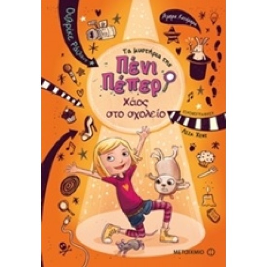 ΤΑ ΜΥΣΤΗΡΙΑ ΤΗΣ ΠΕΝΙ ΠΕΠΕΡ 3: ΧΑΟΣ ΣΤΟ ΣΧΟΛΕΙΟ