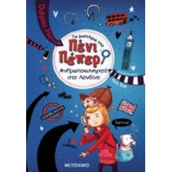 ΤΑ ΜΥΣΤΗΡΙΑ ΤΗΣ ΠΕΝΙ ΠΕΠΕΡ 7: ΑΝΘΡΩΠΟΚΥΝΗΓΗΤΟ ΣΤΟ ΛΟΝΔΙΝΟ