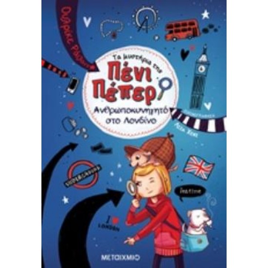 ΤΑ ΜΥΣΤΗΡΙΑ ΤΗΣ ΠΕΝΙ ΠΕΠΕΡ 7: ΑΝΘΡΩΠΟΚΥΝΗΓΗΤΟ ΣΤΟ ΛΟΝΔΙΝΟ