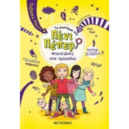 ΤΑ ΜΥΣΤΗΡΙΑ ΤΗΣ ΠΕΝΙ ΠΕΠΕΡ 8: ΑΠΑΤΕΩΝΕΣ ΣΤΟ ΠΡΟΑΥΛΙΟ