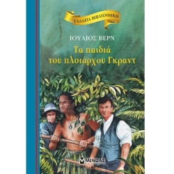 ΓΑΛΑΖΙΑ ΒΙΒΛΙΟΘΗΚΗ 54: ΤΑ ΠΑΙΔΙΑ ΤΟΥ ΠΛΟΙΑΡΧΟΥ ΓΚΡΑΝΤ