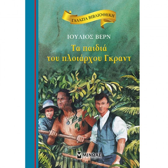 ΓΑΛΑΖΙΑ ΒΙΒΛΙΟΘΗΚΗ 54: ΤΑ ΠΑΙΔΙΑ ΤΟΥ ΠΛΟΙΑΡΧΟΥ ΓΚΡΑΝΤ