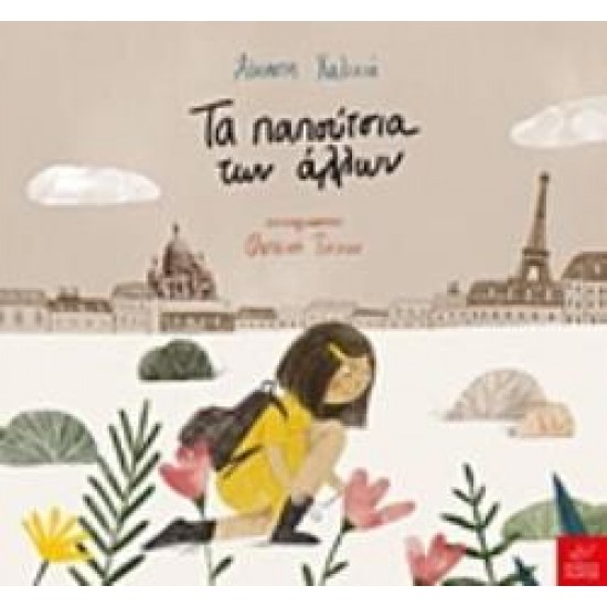 ΤΑ ΠΑΠΟΥΤΣΙΑ ΤΩΝ ΑΛΛΩΝ