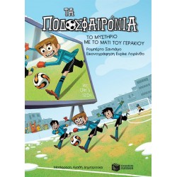 ΤΑ ΠΟΔΟΣΦΑΙΡΟΝΙΑ 4: ΤΟ ΜΥΣΤΗΡΙΟ ΜΕ ΤΟ ΜΑΤΙ ΤΟΥ ΓΕΡΑΚΙΟΥ
