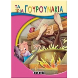 ΜΙΚΡΟ-ΠΑΡΑΜΥΘΙΑ:ΤΑ ΤΡΙΑ ΓΟΥΡΟΥΝΑΚΙΑ 2Η ΕΚΔΟΣΗ