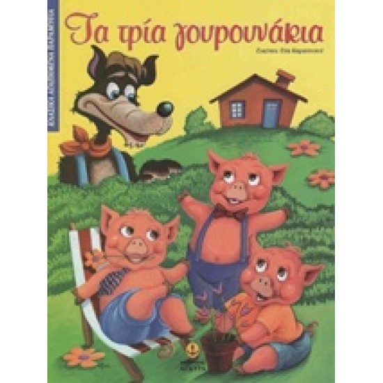 ΚΛΑΣΙΚΑ ΑΓΑΠΗΜΕΝΑ ΠΑΡΑΜΥΘΙΑ ΤΑ ΤΡΙΑ ΓΟΥΡΟΥΝΑΚΙΑ