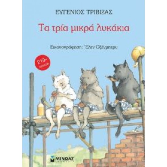 ΤΑ ΤΡΙΑ ΜΙΚΡΑ ΛΥΚΑΚΙΑ