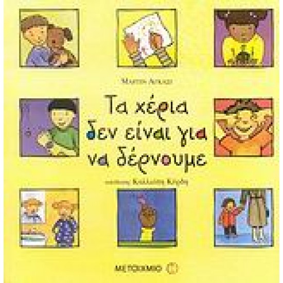 ΤΑ ΧΕΡΙΑ ΔΕΝ ΕΙΝΑΙ ΓΙΑ ΝΑ ΔΕΡΝΟΥΜΕ