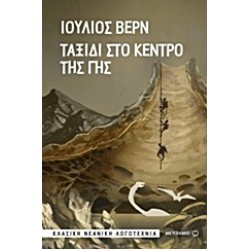 ΤΑΞΙΔΙ ΣΤΟ ΚΕΝΤΡΟ ΤΗΣ ΓΗΣ