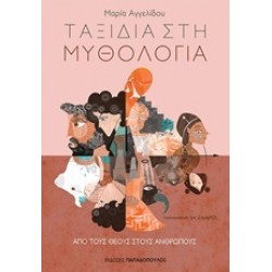 ΤΑΞΙΔΙΑ ΣΤΗ ΜΥΘΟΛΟΓΙΑ 2: ΑΠΟ ΤΟΥΣ ΘΕΟΥΣ ΣΤΟΥΣ ΑΝΘΡΩΠΟΥΣ