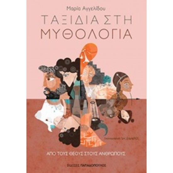 ΤΑΞΙΔΙΑ ΣΤΗ ΜΥΘΟΛΟΓΙΑ 2: ΑΠΟ ΤΟΥΣ ΘΕΟΥΣ ΣΤΟΥΣ ΑΝΘΡΩΠΟΥΣ