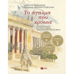 ΤΟ ΑΓΑΛΜΑ ΠΟΥ ΚΡΥΩΝΕ 2Η ΕΚΔΟΣΗ
