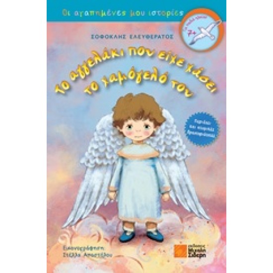 ΤΟ ΑΓΓΕΛΑΚΙ ΠΟΥ ΕΙΧΕ ΧΑΣΕΙ ΤΟ ΧΑΜΟΓΕΛΟ ΤΟΥ ΑΓΑΠΗΜΕΝΕΣ ΙΣΤΟΡΙΕΣ