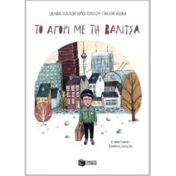 ΤΟ ΑΓΟΡΙ ΜΕ ΤΗ ΒΑΛΙΤΣΑ